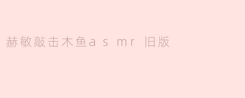 赫敏敲击木鱼asmr旧版