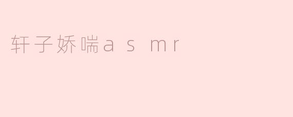轩子娇喘asmr
