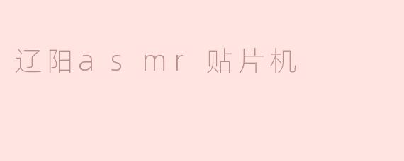 辽阳asmr贴片机