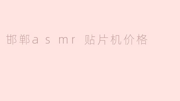 邯郸asmr贴片机价格