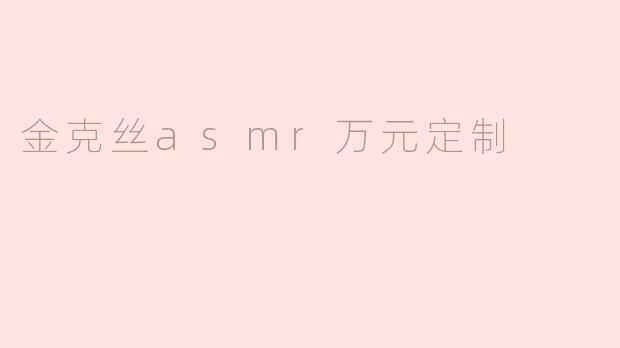 金克丝asmr万元定制