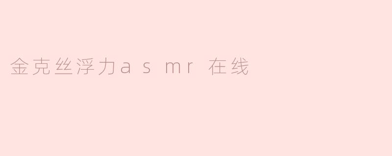 金克丝浮力asmr在线