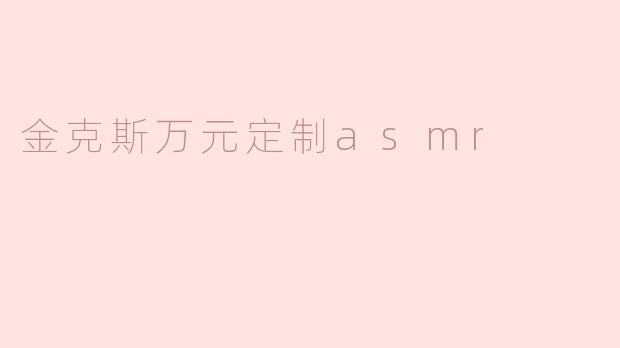金克斯万元定制asmr