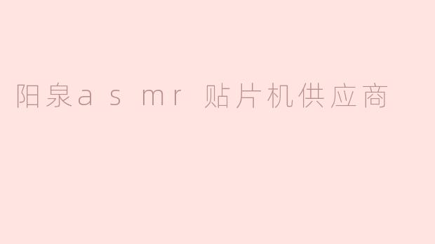 阳泉asmr贴片机供应商