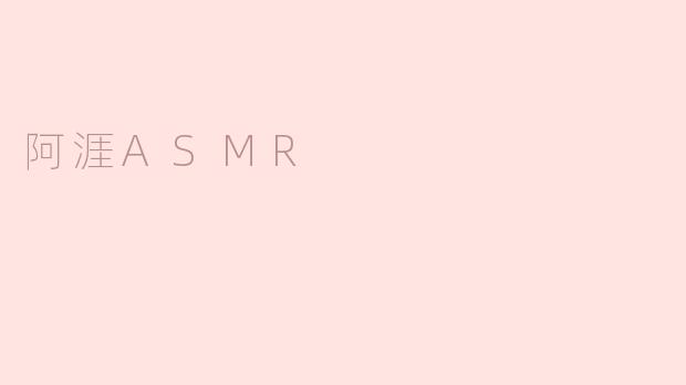 阿涯ASMR