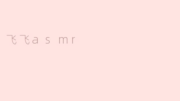飞飞asmr