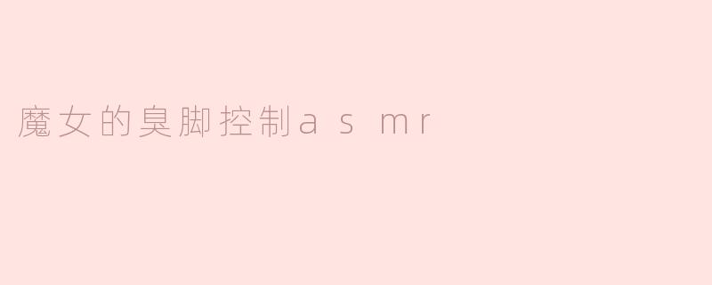 魔女的臭脚控制asmr