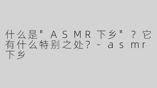 什么是