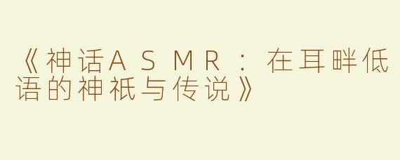 《神话ASMR：在耳畔低语的神祇与传说》