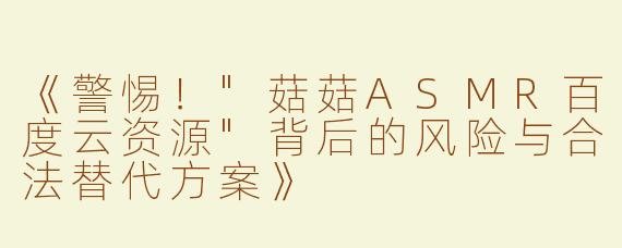 《警惕！