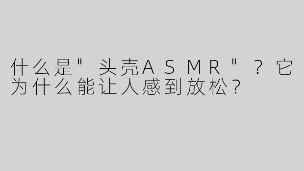 什么是