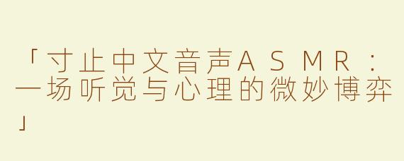 「寸止中文音声ASMR：一场听觉与心理的微妙博弈」
