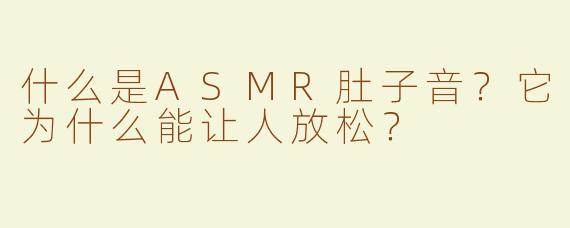 什么是ASMR肚子音？它为什么能让人放松？