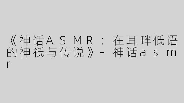 《神话ASMR：在耳畔低语的神祇与传说》-神话asmr
