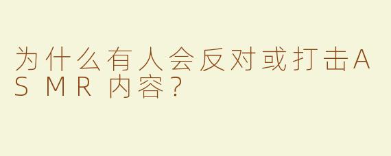 为什么有人会反对或打击ASMR内容？