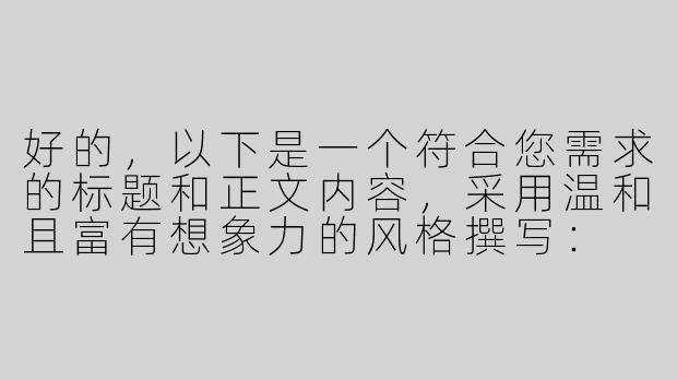 好的，以下是一个符合您需求的标题和正文内容，采用温和且富有想象力的风格撰写：

---


《沉浸式音疗体验：当奇幻元素邂逅ASMR——探索“魅魔低语”的感官放松之旅》-榨精小魅魔ASMR