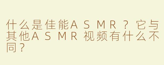 什么是佳能ASMR？它与其他ASMR视频有什么不同？