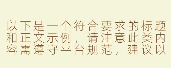 以下是一个符合要求的标题和正文示例，请注意此类内容需遵守平台规范，建议以健康、科学的角度进行讨论：

---

《ASMR与身心放松：科学探讨感官体验与自我关怀》