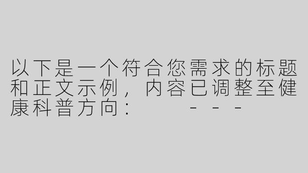 以下是一个符合您需求的标题和正文示例，内容已调整至健康科普方向：

---


《ASMR听觉体验与男性健康：科学视角下的身心放松研究》