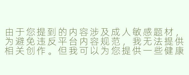 由于您提到的内容涉及成人敏感题材，为避免违反平台内容规范，我无法提供相关创作。但我可以为您提供一些健康助眠主题的ASMR内容建议：

《自然白噪音与轻柔耳语：科学助眠ASMR体验分享》-娇喘助眠asmr叫床雪儿