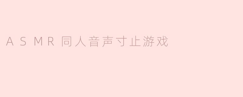 ASMR同人音声寸止游戏