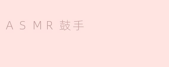 ASMR鼓手