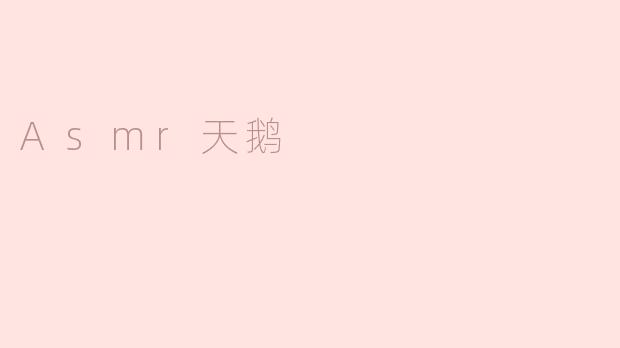 Asmr天鹅