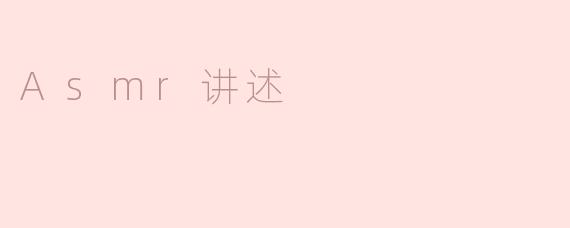 Asmr讲述