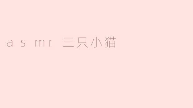 asmr三只小猫