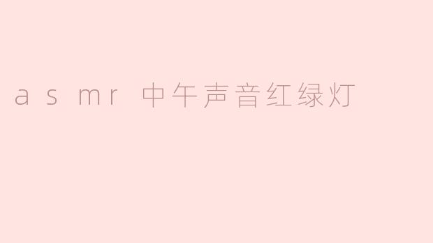 asmr中午声音红绿灯