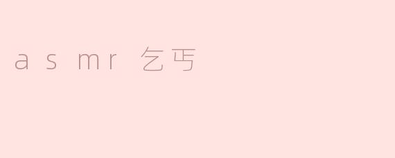 asmr乞丐
