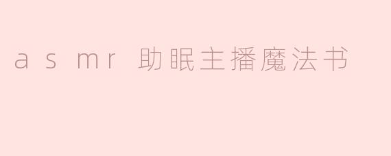 asmr助眠主播魔法书