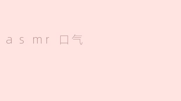 asmr口气