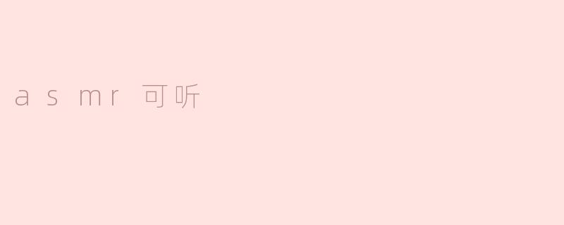 asmr可听