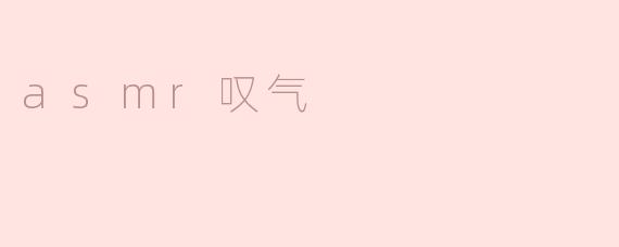 asmr叹气