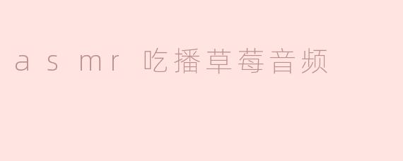 asmr吃播草莓音频