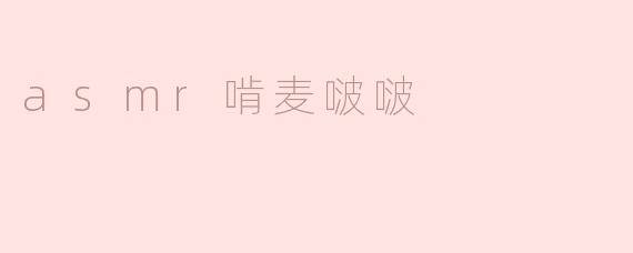 什么是"ASMR啃麦啵啵"？听起来好特别！