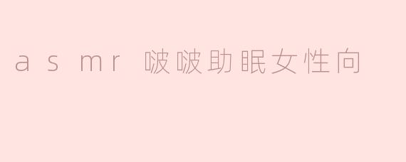 asmr啵啵助眠女性向