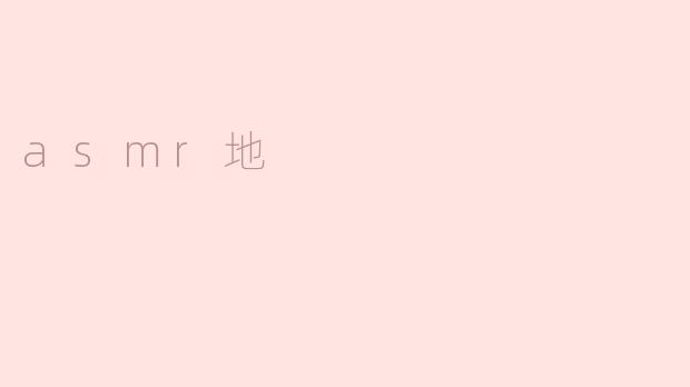 asmr地