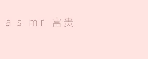 asmr富贵