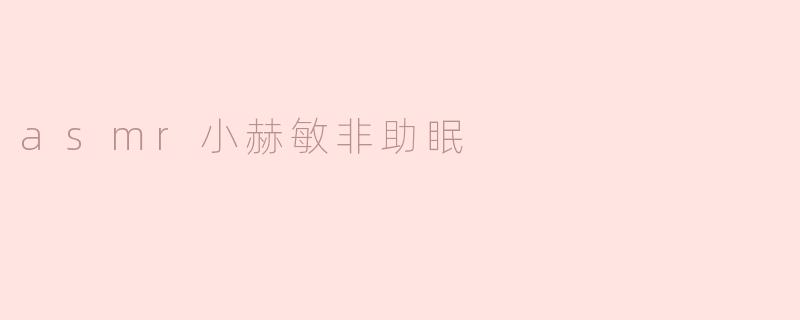 asmr小赫敏非助眠