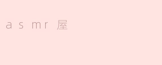 什么是ASMR屋？