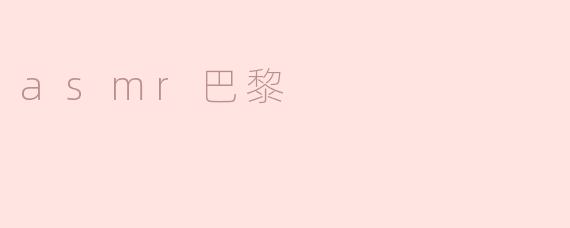 asmr巴黎