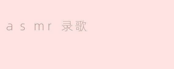 asmr录歌