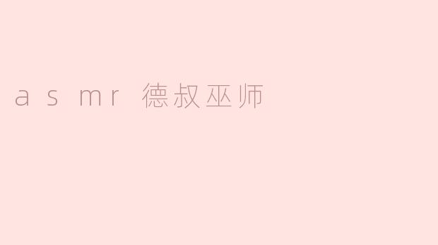 asmr德叔巫师