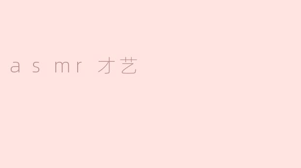 asmr才艺