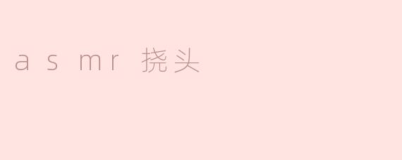 asmr挠头