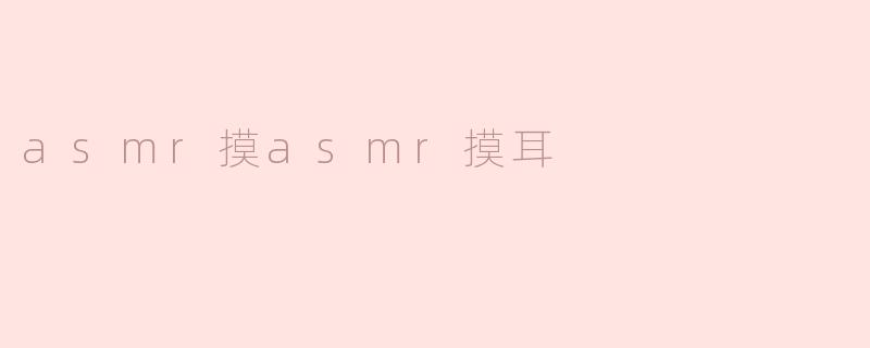 asmr摸asmr摸耳