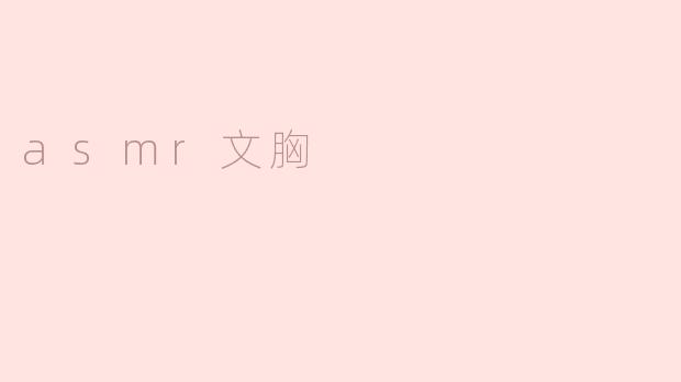 asmr文胸