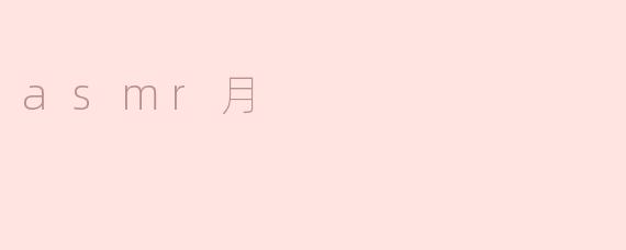 asmr月